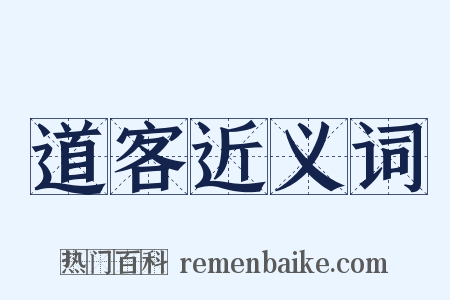 道客近义词是什么意思的图片